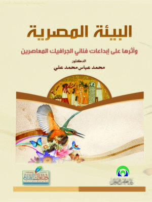 cover image of البيئة المصرية وأثرها على إبداعات فناني الجرافيك المعاصرين